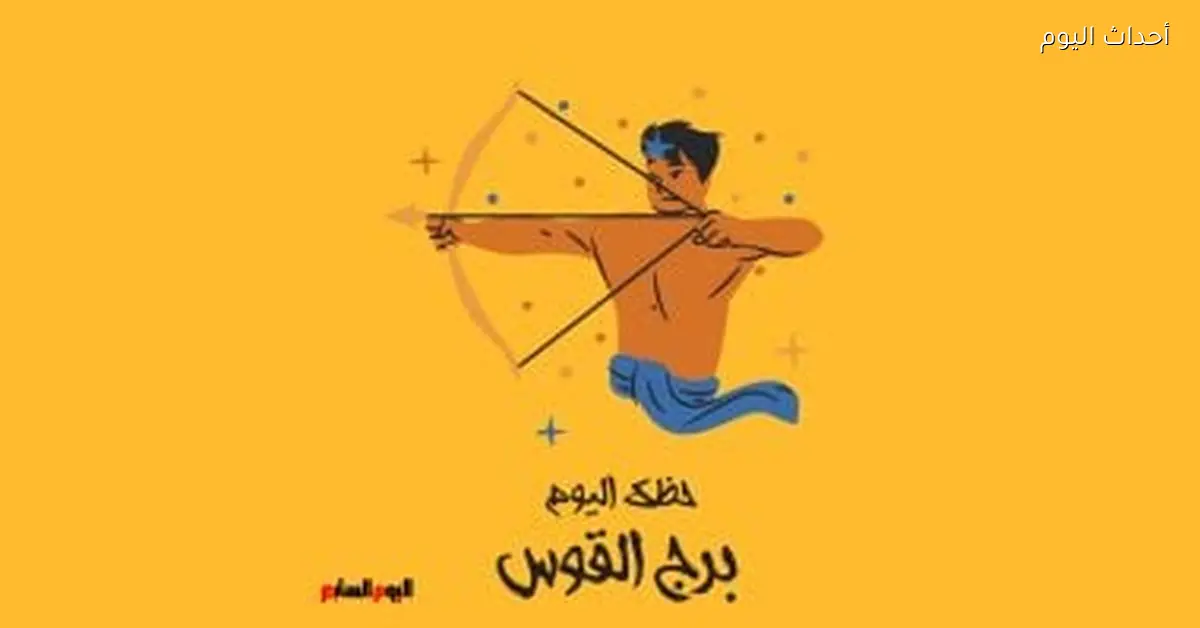 برج القوس حظك اليوم الخميس 25 ديسمبر وفتح أبواب جديدة