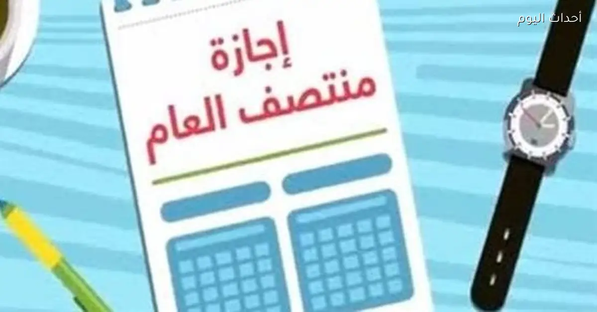 موعد إجازة منتصف العام الدراسي 2025 – 2026 في مصر للطلاب والمعلمين والموظفين