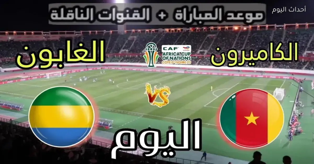 الكاميرون تبدأ رحلتها القارية بفوز على الجابون