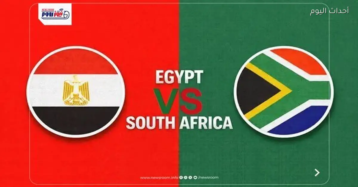 موعد والقنوات الناقلة لمباراة مصر وجنوب أفريقيا في كأس الأمم 2025