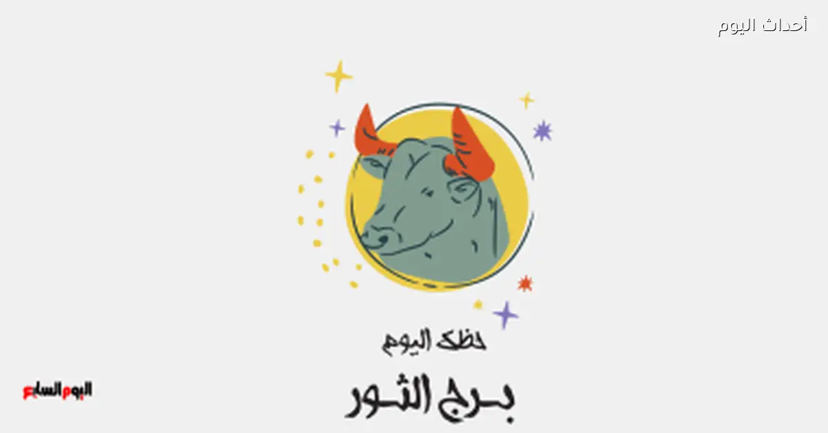 برج الثور.. حظك اليوم الجمعة 26 ديسمبر مع استقرار في المال