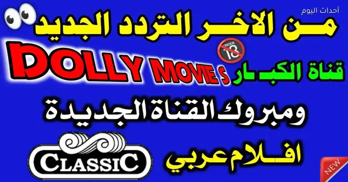 تردد قناة Dolly Movies لمحبي أفلام الرعب على النايل سات