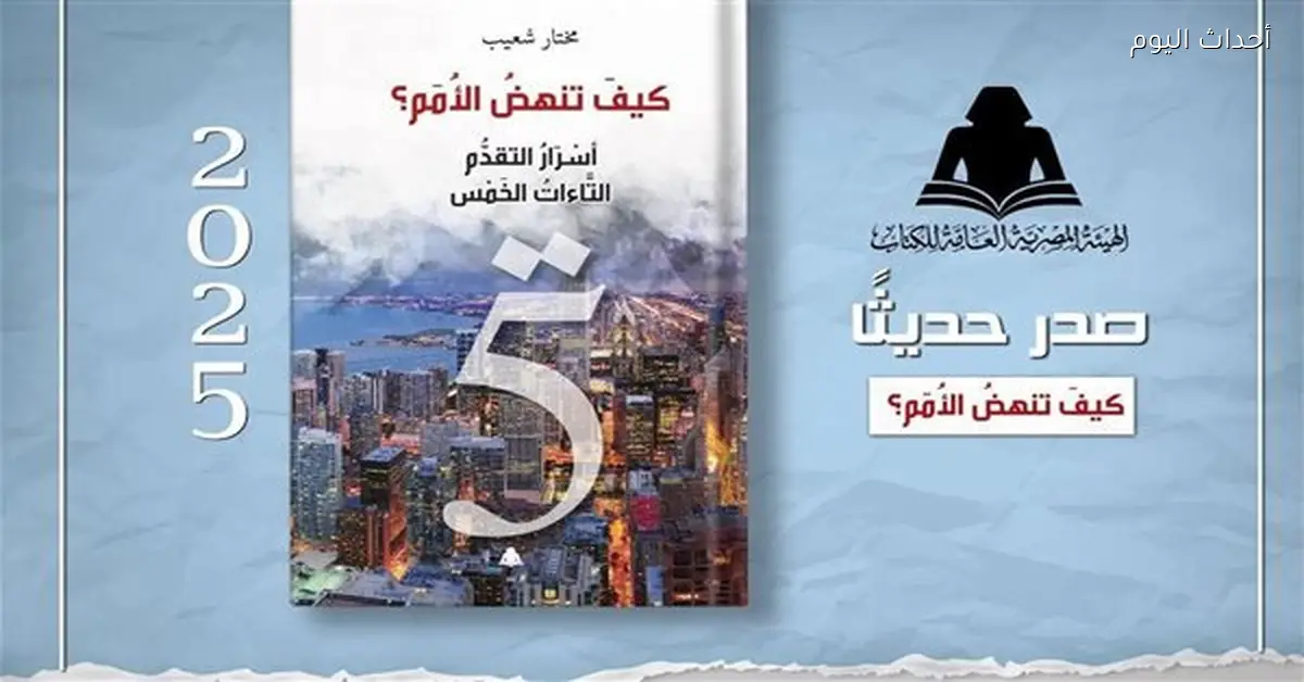 مختار شعيب يصدر كتاب “كيف تنهض الأمم” بعد خمس سنوات