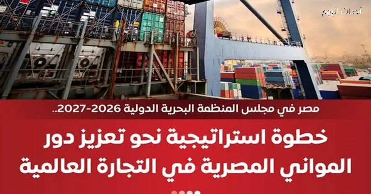 مصر تحصد عضوية مجلس المنظمة البحرية الدولية 2026/2027