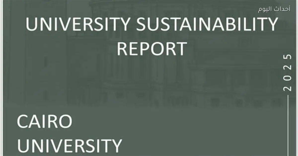 جامعة القاهرة تصدر تقرير الاستدامة 2025 للتحول إلى الجيل الرابع