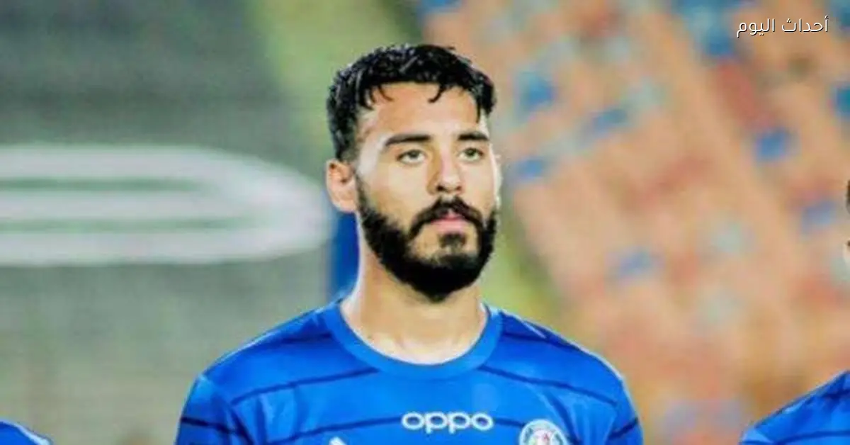 أحمد عبدالحكم يغيب عن مباريات سموحة بسبب خاص