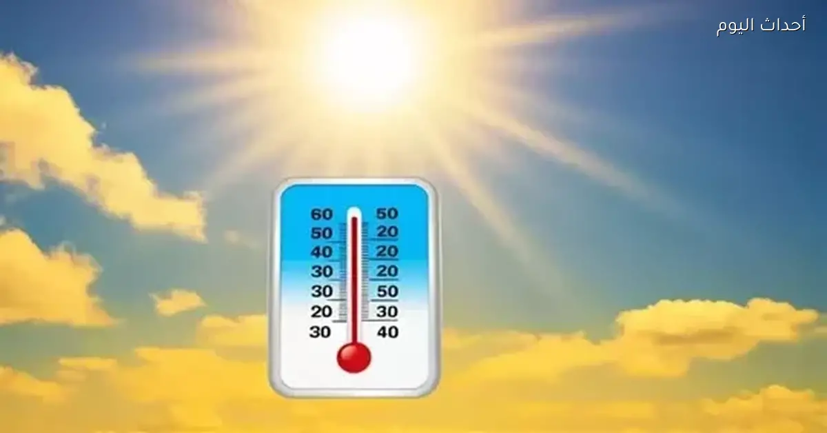 أحوال الطقس ودرجات الحرارة من الخميس حتى الإثنين