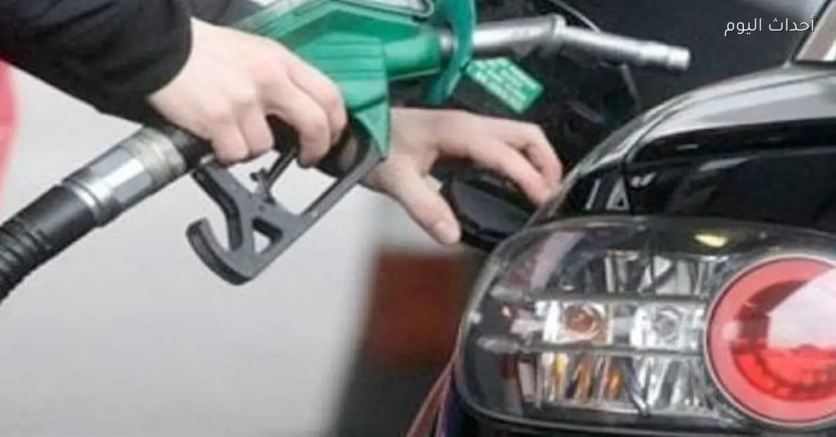 أسعار البنزين اليوم الثلاثاء حسب التسعير الرسمي