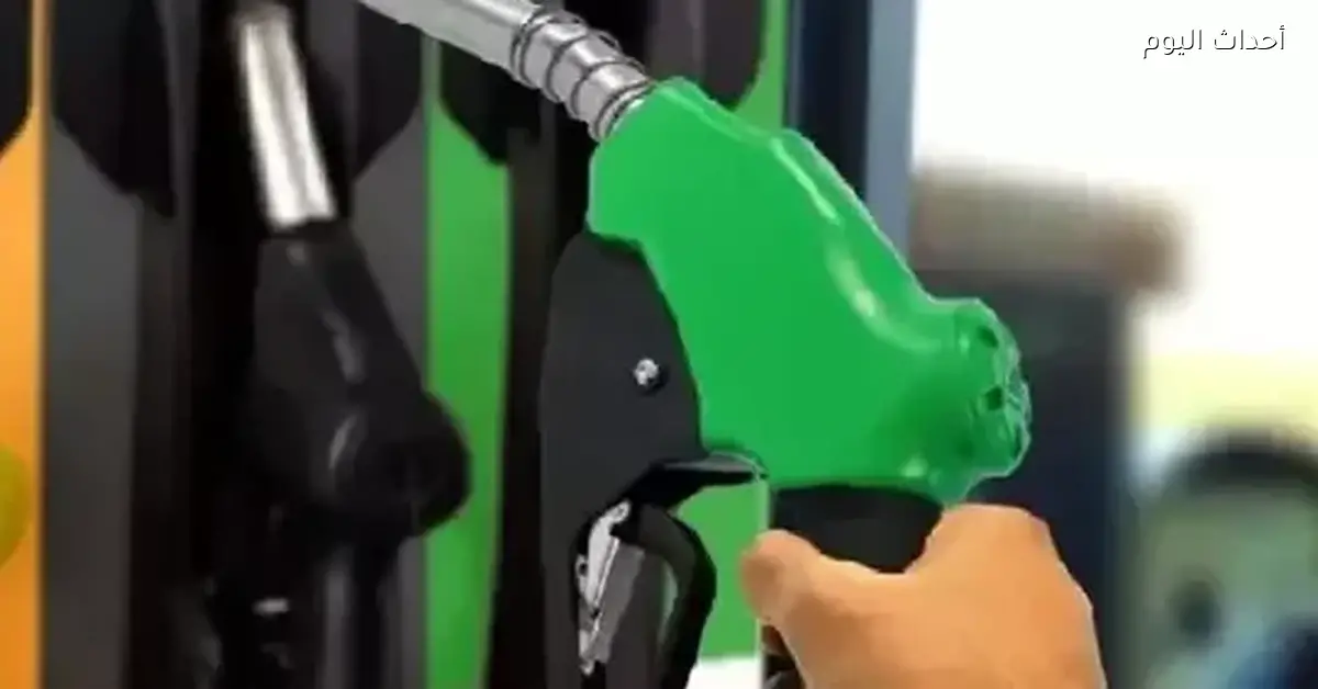 أسعار البنزين في محطات الوقود بالمحافظات اليوم 16 ديسمبر 2025