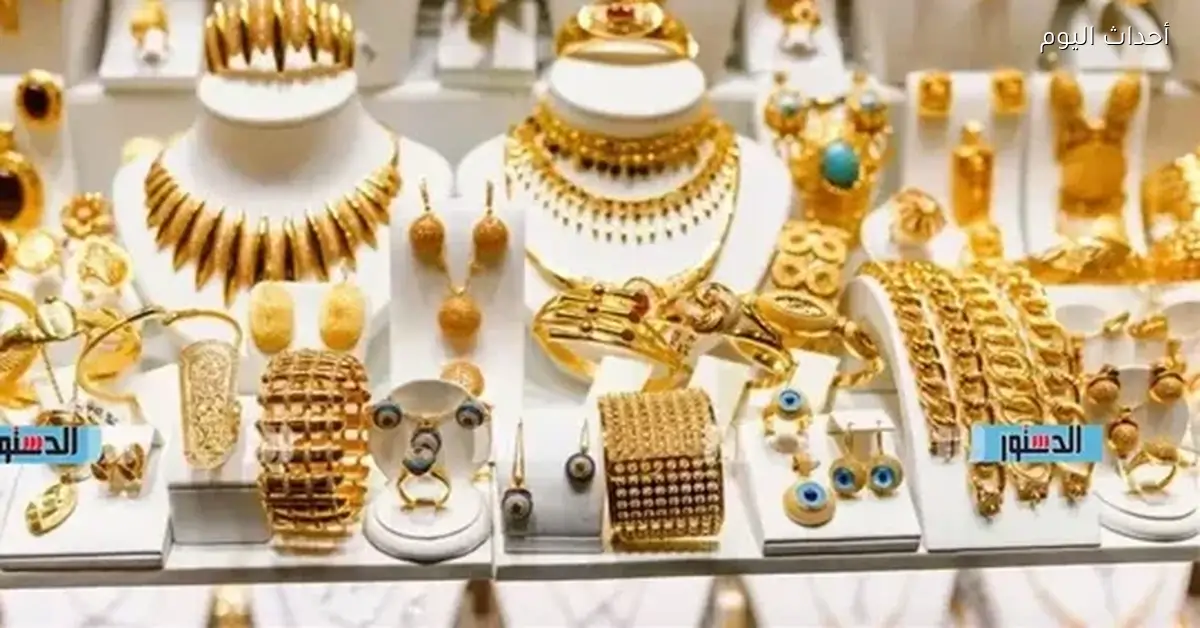 أسعار الذهب في السعودية اليوم الثلاثاء وعيار 21 بالمصنعية