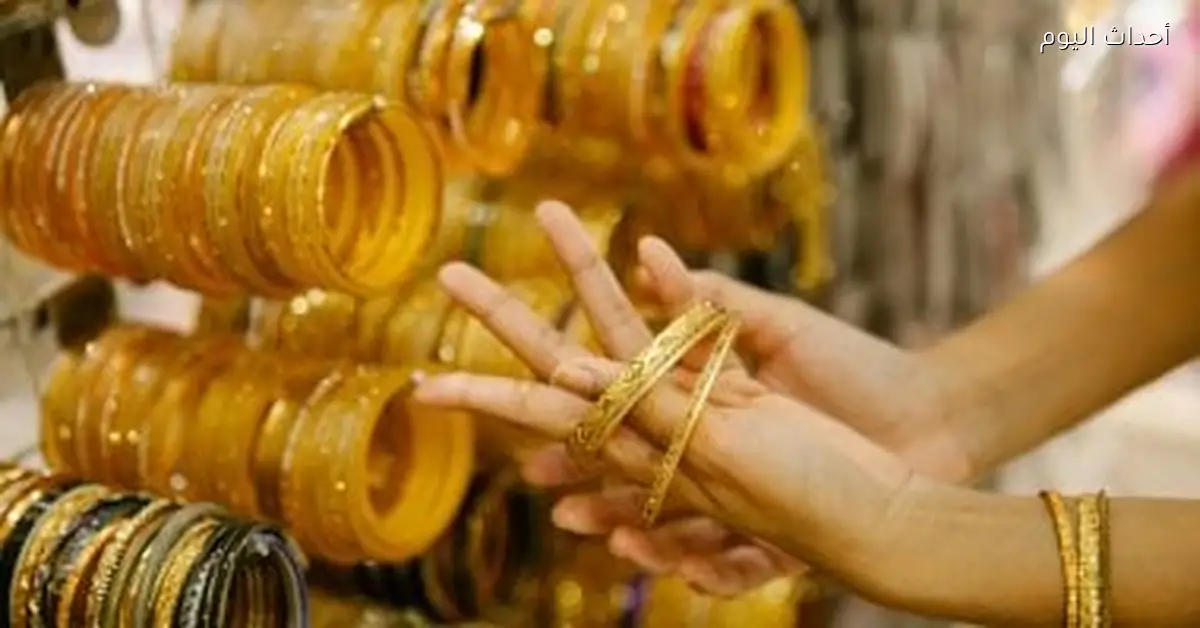 أسعار الذهب في مصر والعالم اليوم