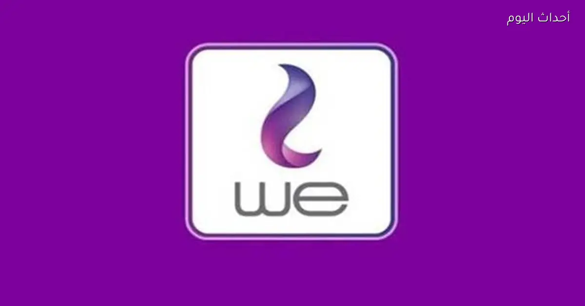 أسعار باقات الإنترنت الأرضي WE في مصر 140 جيجابايت