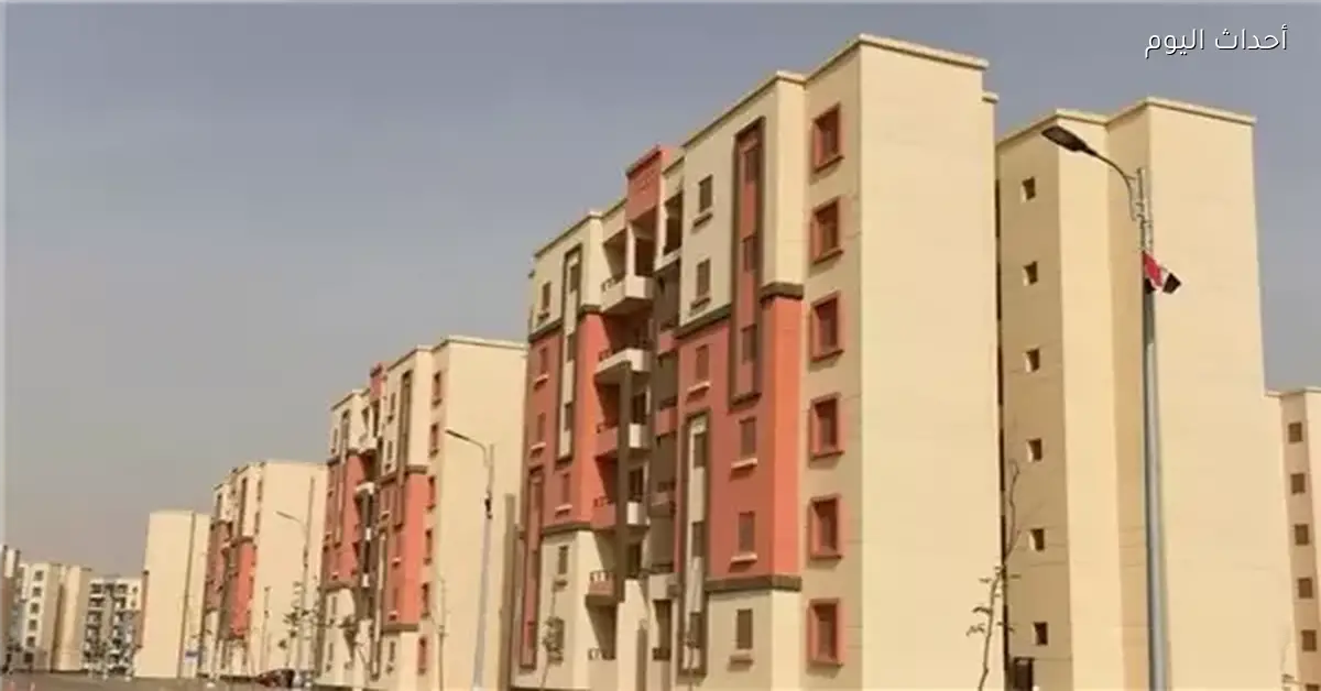 أسعار شقق الإسكان الاجتماعي وأقساطها في 2026