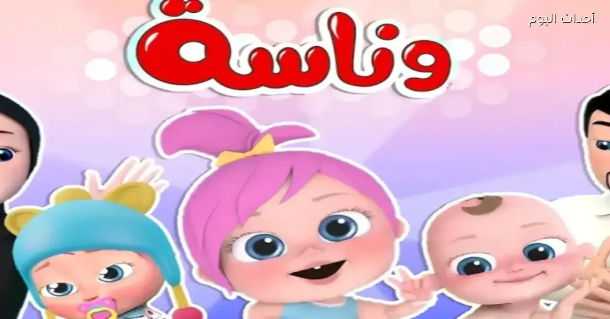 أغاني مميزة وضحك nonstop على تردد وناسة للأطفال 2025