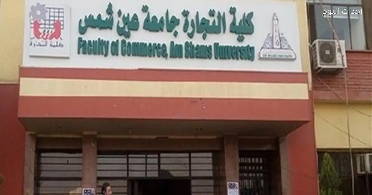 أماكن وأرقام جلوس امتحانات يناير 2025-2026 في كلية التجارة بجامعة عين شمس