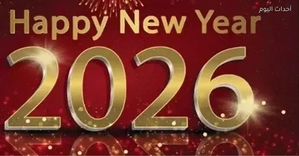 إجازة رأس السنة الميلادية 2026 في البنوك ومواعيدها