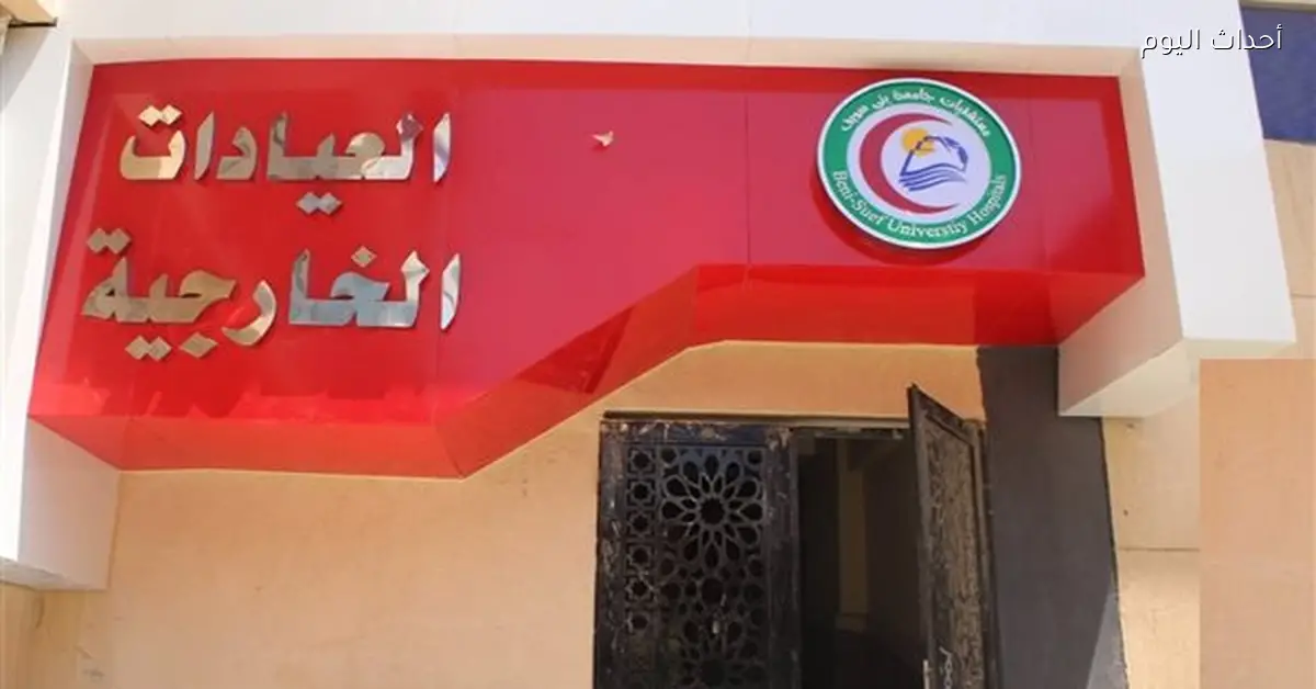 إجراء 18 عملية منظار متقدمة في مستشفيات بني سويف