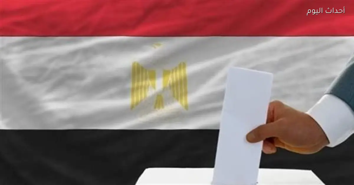 إعادة انتخابات مجلس النواب 2025 في 55 دائرة اليوم