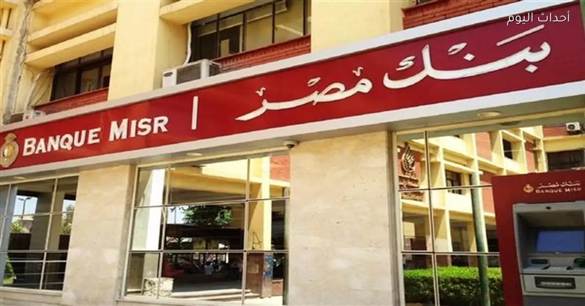 اجتماع لجنة الألكو في بنك مصر لمناقشة أسعار العائد غدا