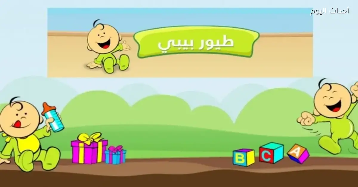 استعدوا للحفلة في البيت مع تردد قناة طيور الجنة بيبي الجديد لعام 2025