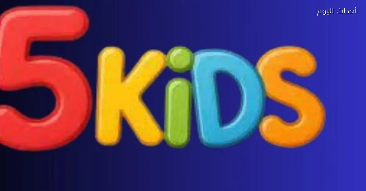 استقبل تردد قناة 5 كيدز 2025 على نايل سات وعرب سات بجودة HD دلوقتي