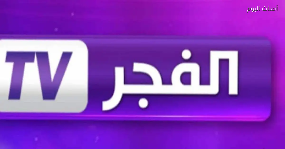 استقبل تردد قناة الفجر الجزائرية 2025 لمتابعة المؤسس عثمان بكل وضوح