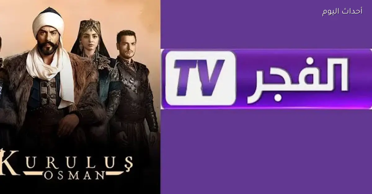 استمتع بمشاهدة جديدة مع تردد قناة الفجر الجزائرية 2025 لمتابعة أجمل المسلسلات التركية والبرامج الثقافية