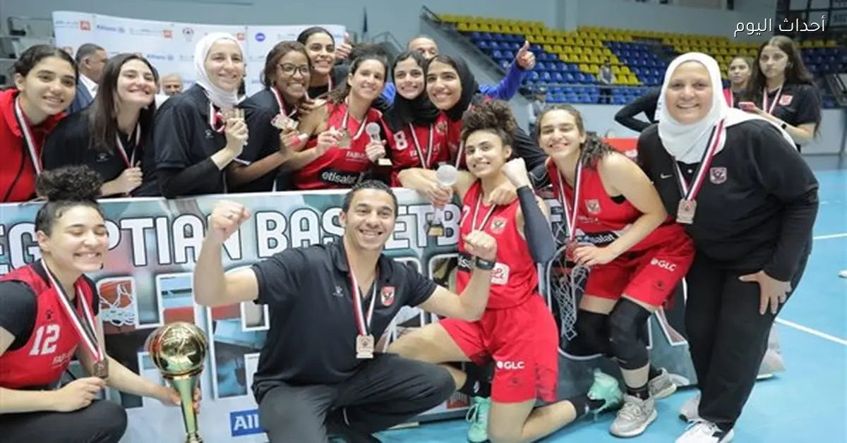 الأهلي يتوج بلقب إفريقيا في كرة السلة للسيدات لأول مرة