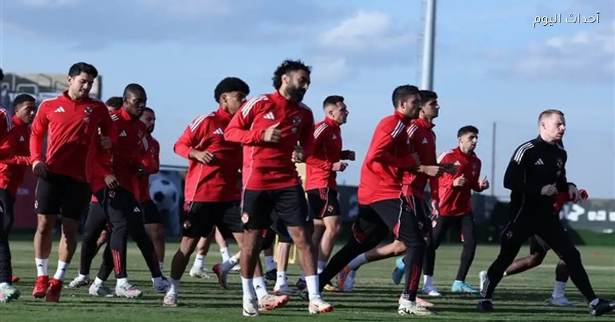 الأهلي يختتم تدريباته استعدادا لمواجهة سيراميكا كليوباترا في كأس عاصمة مصر
