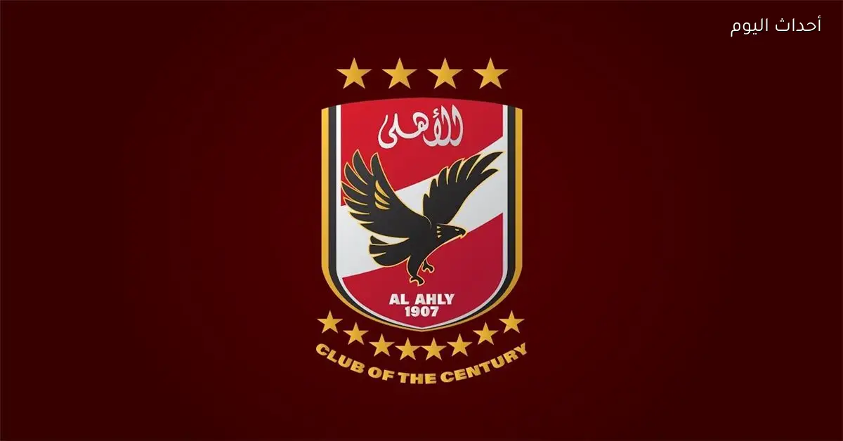 الأهلي يرسل وفدًا لبحث التعاون مع نادي ألماني