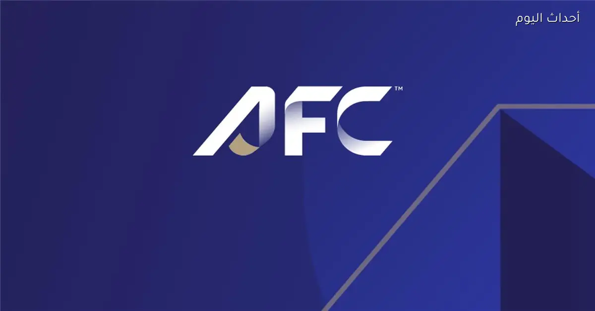 الاتحاد الآسيوي يخطط لإطلاق بطولة جديدة على غرار كاف