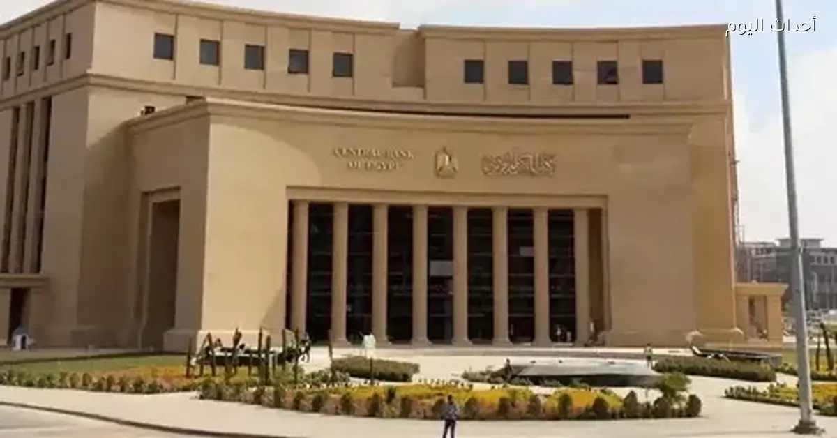 البنك المركزي يحدد الخميس إجازة للبنوك
