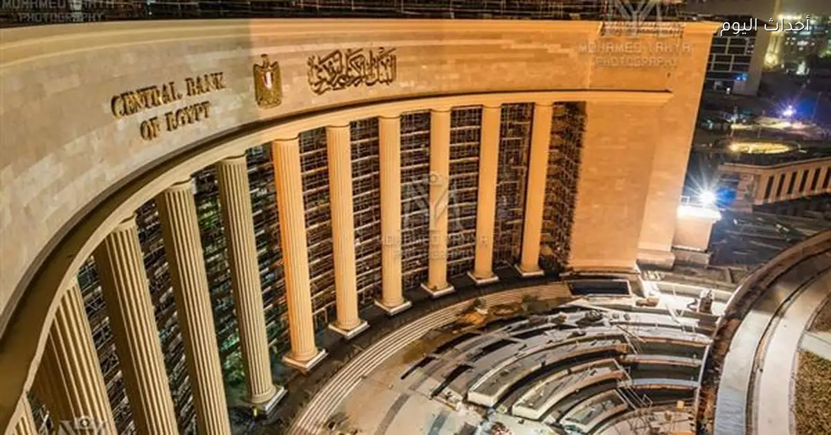 البنك المركزي يصدر أذون خزانة بالدولار بقيمة 800 مليون دولار غدا