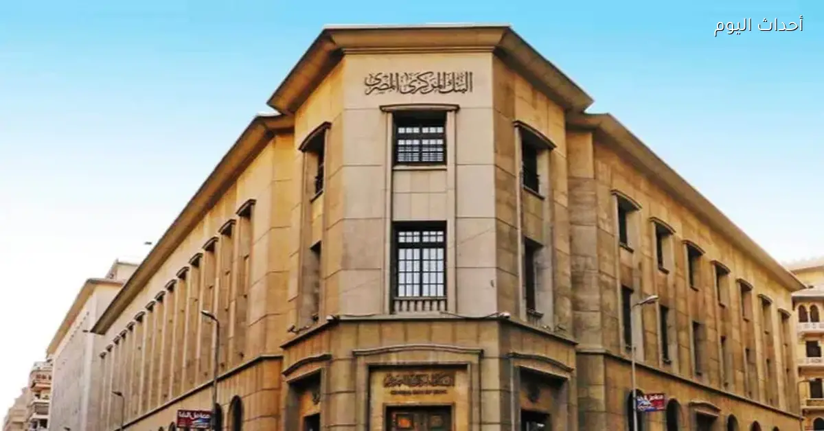 البنك المركزي يطرح عطاءات أذون خزانة بقيمة 120.2 مليار جنيه اليوم