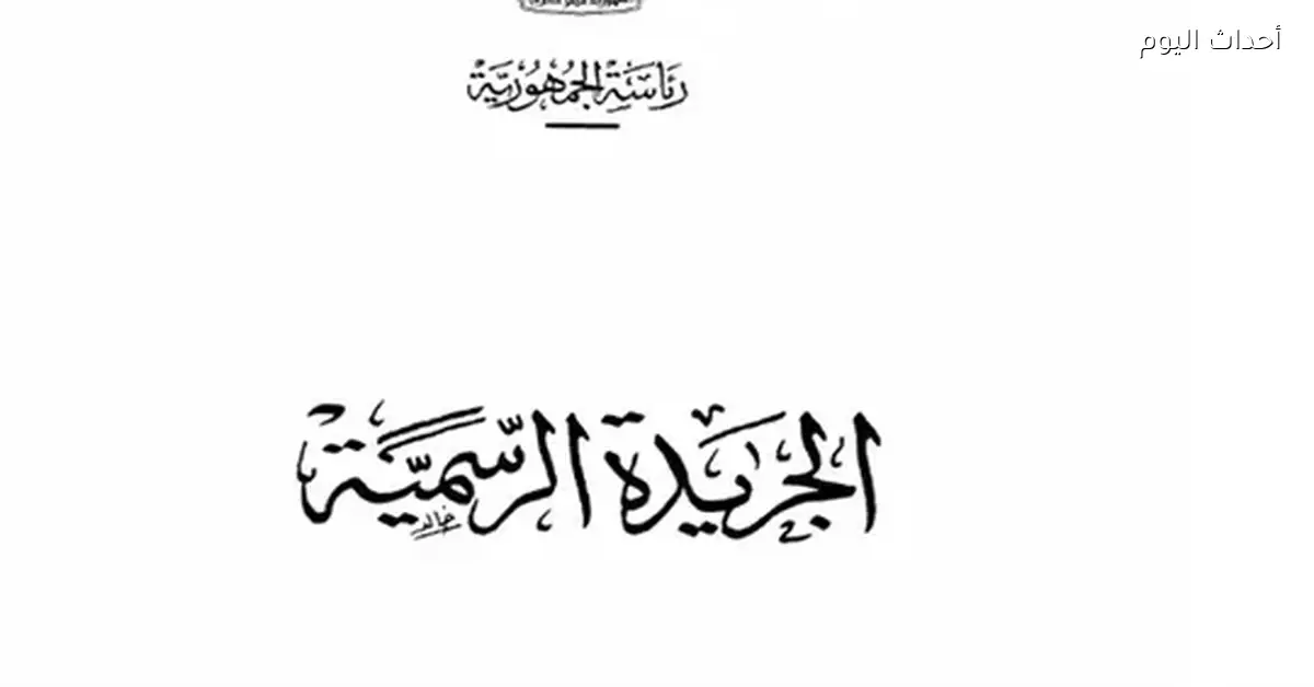 الجريدة الرسمية بتنشر قرار اعتماد لوائح نقابة العاملين في التعليم والبحث العلمي