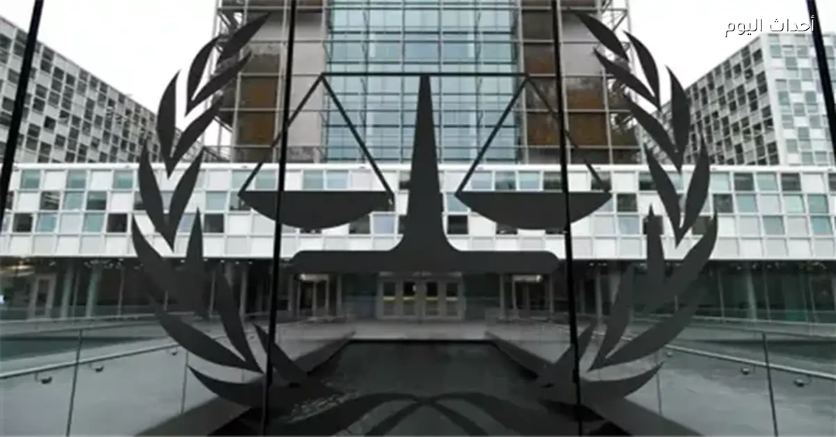 الجنائية الدولية: العقوبات الأمريكية على أعضاء المحكمة تهدد استقلالها