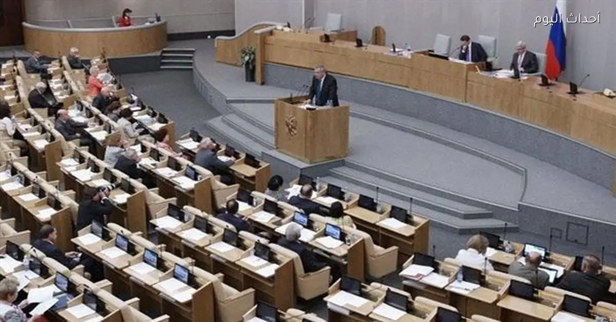 الدوما الروسي: انتهاء خطر المواجهة المباشرة بين روسيا وأمريكا