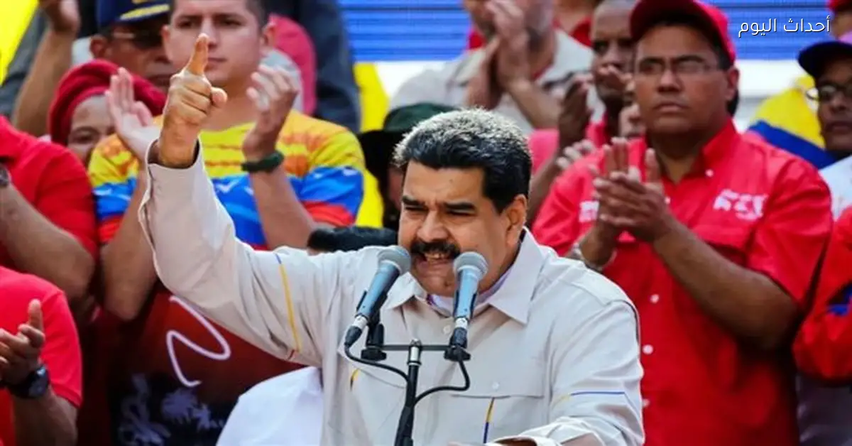 الرئيس الفنزويلي: لا نقبل الحصار الأمريكي ونرفض التشبيه بأفغانستان