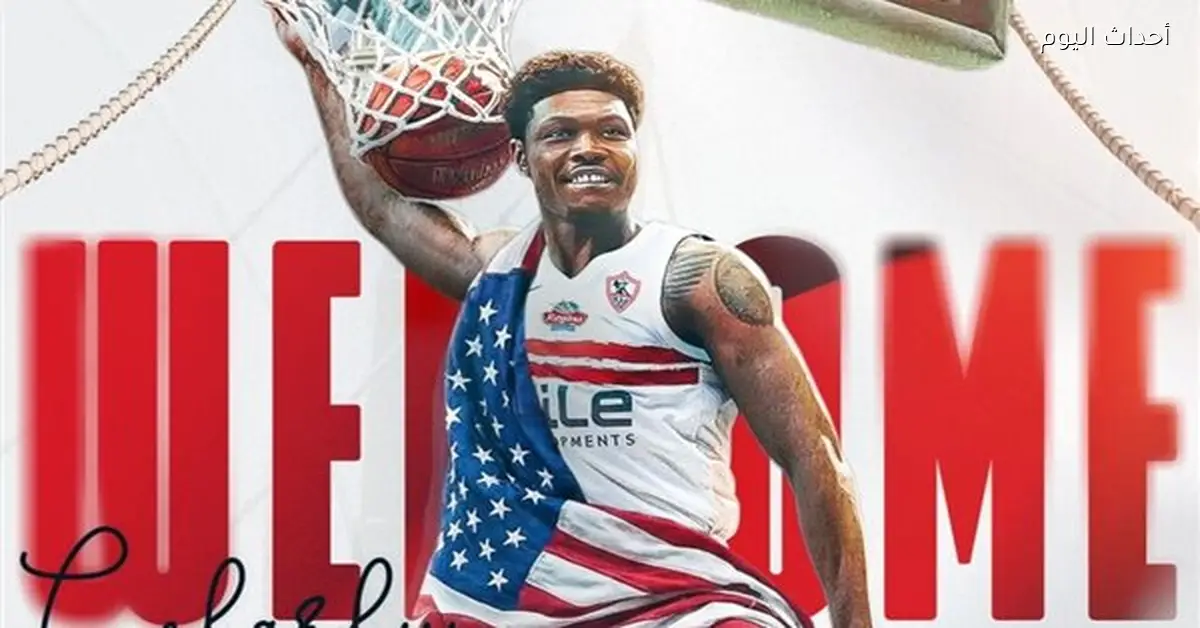 الزمالك يتعاقد مع الأمريكي كلينثوني روبرت لتعزيز فريق السلة