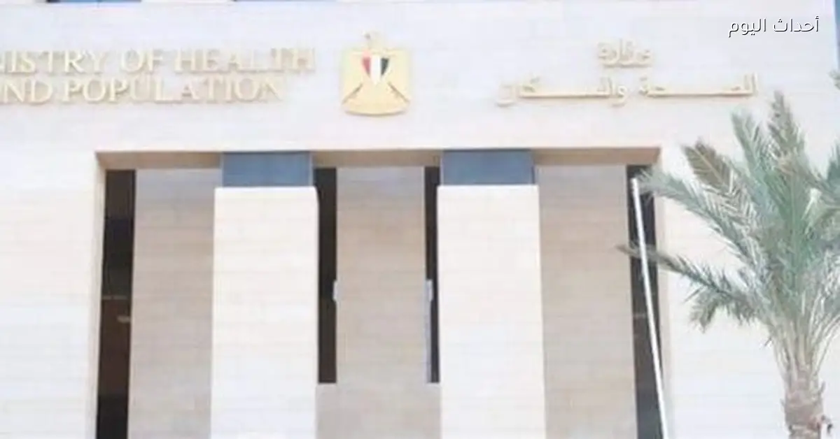 الصحة هتنفذ 903 قوافل طبية مجانية في كل المحافظات خلال النصف الأول من 2026