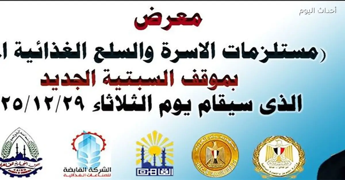 القاهرة تنظم معرض مستلزمات الأسرة غدًا لمواجهة الغلاء