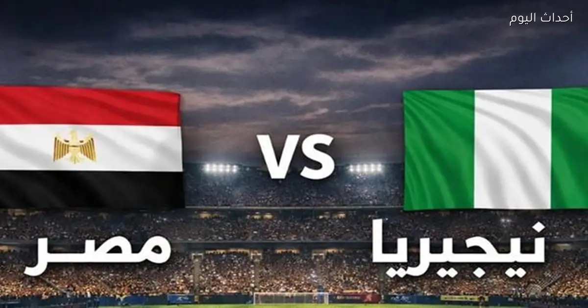 القنوات المفتوحة لمباراة مصر ونيجيريا الودية اليوم