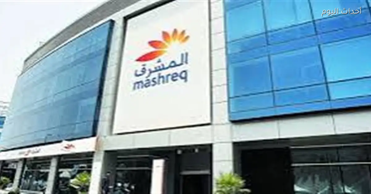 المشرق نيو يعلن تغيير أسعار الفائدة على حسابات «اليوم بيوم» قبل 2025