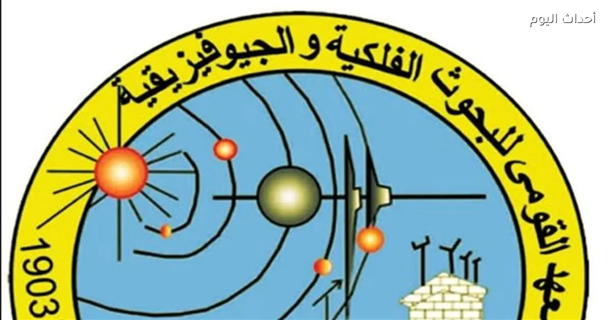 المفوضية الإفريقية تعتمد مركز دراسات الكوارث بمعهد البحوث الفلكية مركز تميز