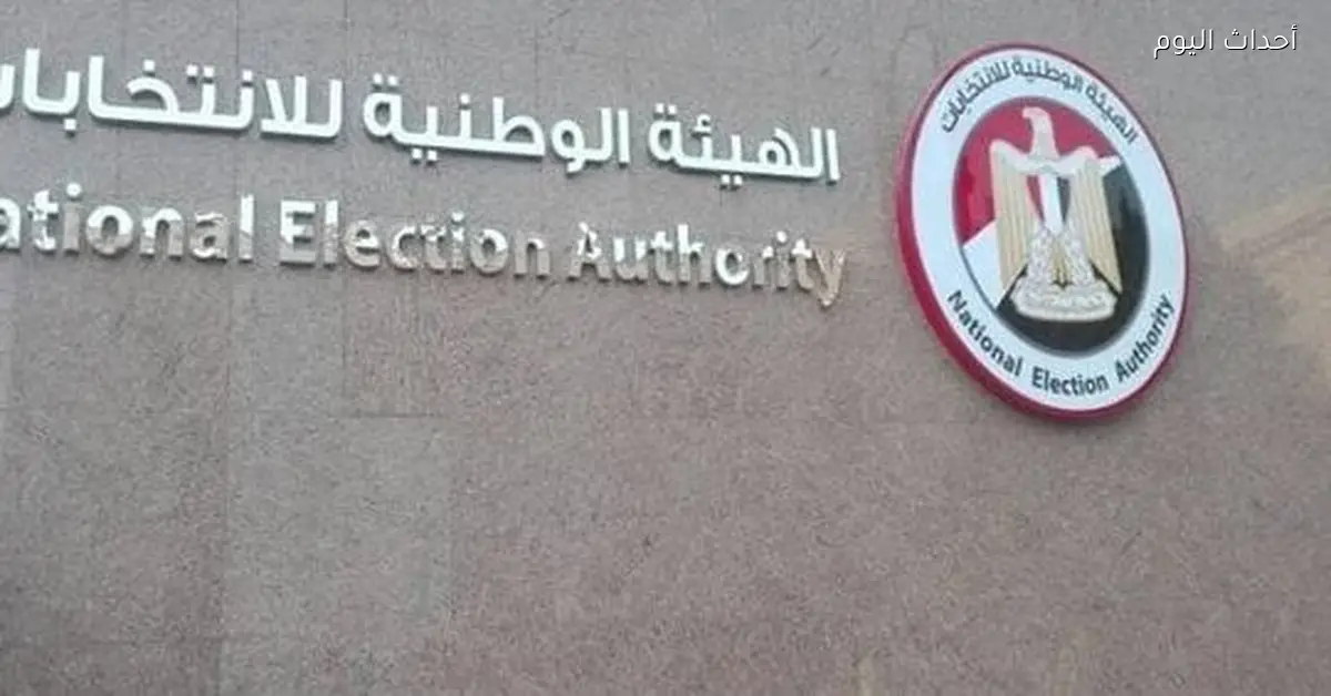 الهيئة الوطنية للانتخابات توفر رابط الاستعلام عن لجنتك الانتخابية بالرقم القومي لعام 2025