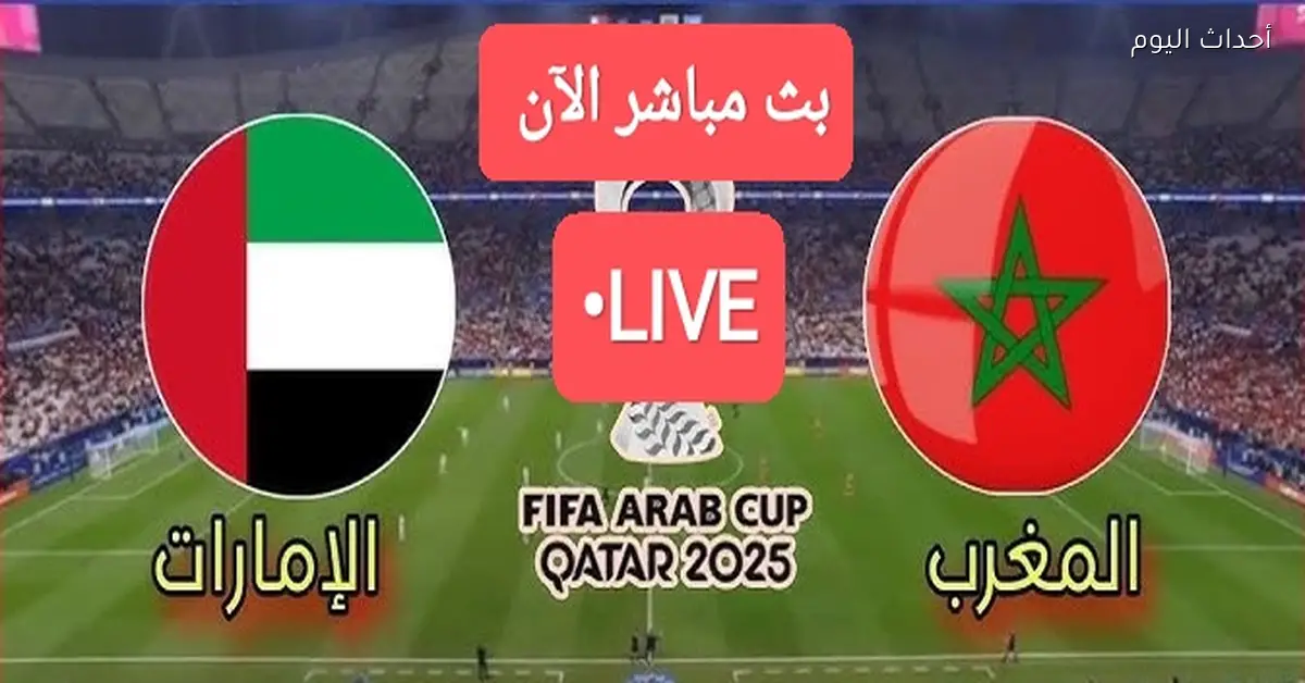بث مباشر لمباراة الإمارات والمغرب في كأس العرب