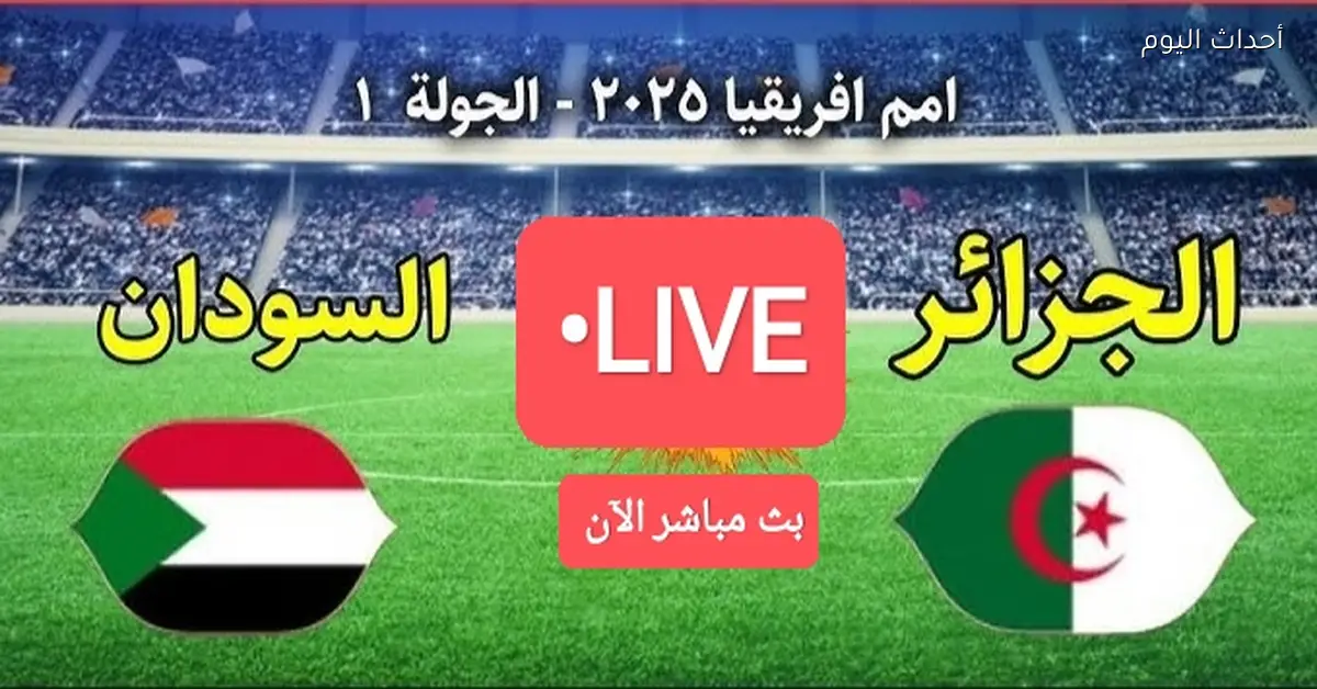 بث مباشر لمباراة الجزائر والسودان اليوم بجودة HD