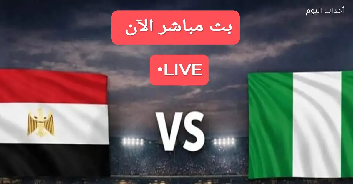 بث مباشر لمباراة منتخب مصر ضد نيجيريا اليوم