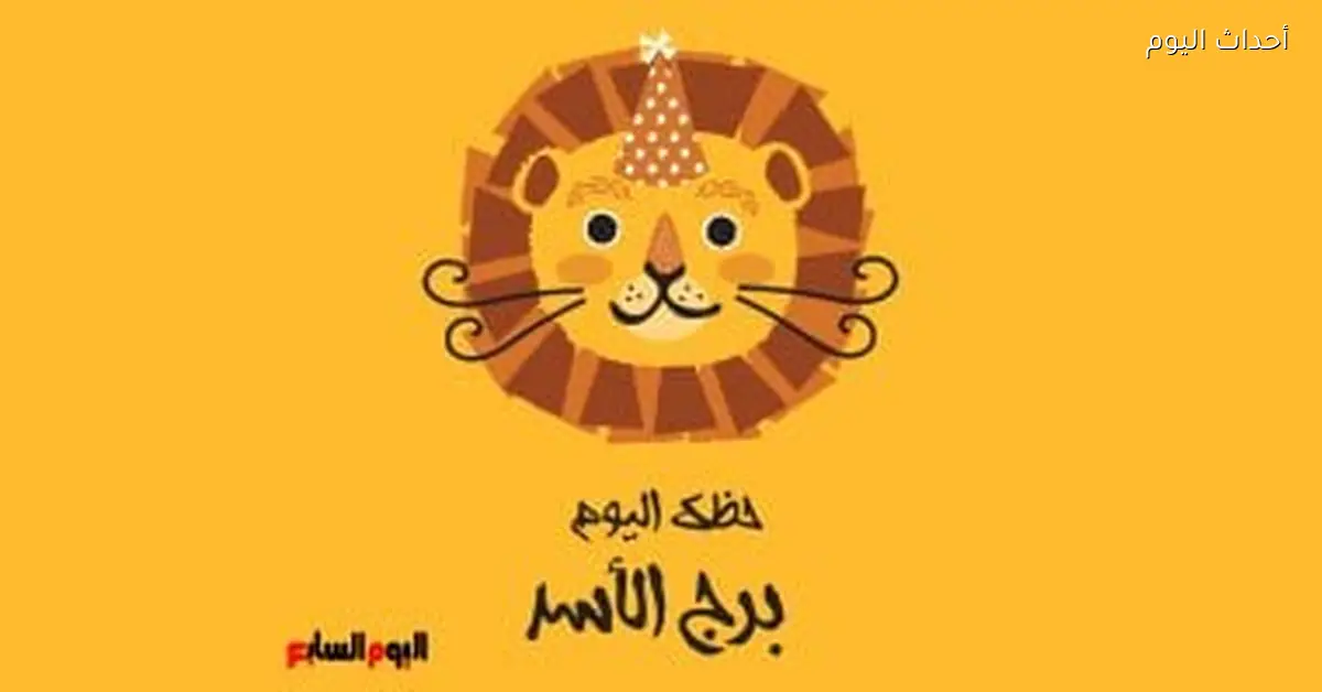 برج الأسد.. يوم هاديء قبل قرارات مهمة الأحد 21 ديسمبر