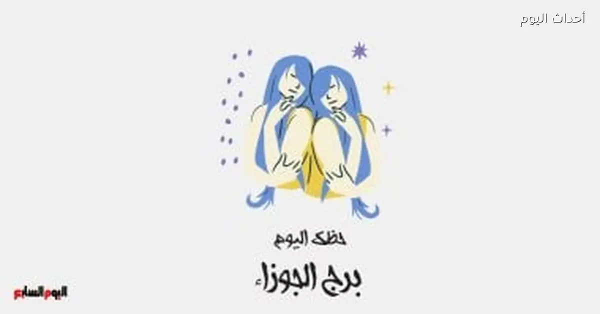 برج الجوزاء حظك اليوم الثلاثاء 16 ديسمبر رؤية أوضح